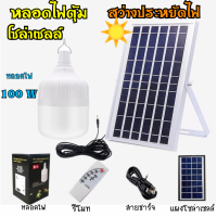 ไฟโซล่าเซลล์ หลอดไฟต้ม 100 W พร้อมแผงโซล่าเซลล์ รีโมทปิดปรับแสงได้ อัตโนมัติ ไฟนอนนนา