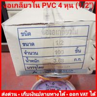 (ยกลัง 100 ตัว) งอเกลียวใน 90 PVC 4 หุน (1/2 นิ้ว) หนา 13.5 ยี่ห้อ Advanced Pipe (AAA)