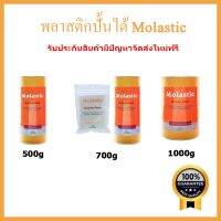 พลาสติกปั้นได้ Molastic