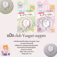 แป้ง club Yuagari suppin ของแท้จากญี่ปุ่น