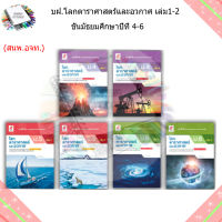 แบบฝึกหัด เพิ่มเติม โลก ดาราศาสตร์ และอวกาศ ม.4 - ม.6 (อจท.)