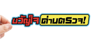 สติกเกอร์ติดรถ ขวัญใจด่านตรวจ 1 แผ่น สติกเกอร์คำคม สติกเกอร์แต่ง สติกเกอร์คำกวน สติกเกอร์ซิ่ง ติดรถมอเตอร์ไซค์