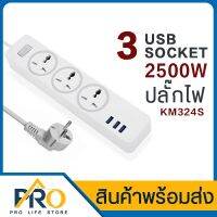 现货 ☁ปลั๊กไฟ รุ่น KM324S ปลั๊กไฟพ่วง 3ช่องเสียบ 3USB ปลั๊ก3ตา1สวิตช์ ป้องกันไฟกระชาก มีระบบตัดไฟ สายยาว 5เมตร และ2เมตร♢