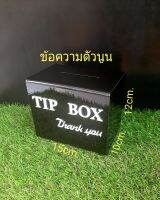 กล่องtip box กล่องใส่เงิน 15×12×10ซม.สีดำข้อความตัวนูน