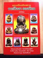 หนังสือ พระเครื่องเมืองสยาม พระปิดตายอดนิยมฉบับพิเศษ โดย ส.เมืองสยาม นักนิยมพระเครื่องอยากตาถึงและรู้จริง ประวัติความเป็นมาพิมพ์ทรง