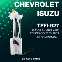 ปั๊มติ๊ก พร้อมลูกลอย ครบชุด ISUZU DMAX / CHEVROLET COLORADO - TPFI 927 - ปั้มติ๊ก ดีแม็ก D-max / 8979457130 / TOP PERFORMANCE JAPAN