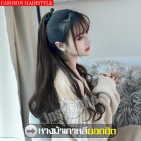 ขายดี -วิกผม วิกผมยาวผู้หญิง แฮร์พีชหางม้า Hairpiece วิกผมยาวลอนสวย วิกผมทรงยาวปลายลอน