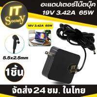 Adapter Notebook อะแดปเตอร์โน้ตบุ๊ค 19V 3.42A (65w) ขนาดหัว 5.5x2.5 mm ตัวจ่ายไฟโน้ตบุ๊ค หัวชาร์จ ที่ชาร์จโน้ตบุ๊ค ขนาดหัว 5.5x2.5 มม อุปกรณ์ชาร์จไฟโน้ตบุ๊ค