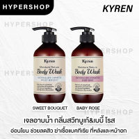 ส่งไว Kyren Moisture Nature Body Wash 500ml ไคเรน เจลอาบน้ำ กลิ่นหอม สบู่ บำรุงผิว ธรรมชาติ แพ้ง่าย ผิวนุ่ม