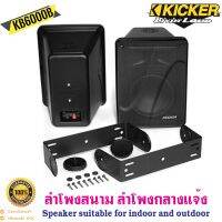 KICKER รุ่น KB6000 ลำโพงกลางแจ้งแบบฟูลเรนจ์  8โอห์มที่มีประสิทธิภาพสูงซึ่งเหมาะสำหรับการใช้งานในร่มและกลางแจ้ง