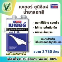 (ของแท้ ส่งไว) เบเยอร์ น้ำยาลอกสี (ยูนิซ๊อฟ) ไม่เปลืองแรงขัด ไม่ทำลายพื้นผิว ลอกง่าย อย่ารวดเร็ว ขนาด 3.785  ลิตร )แกลอน)