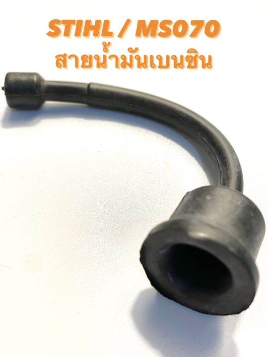 stihl-ms070-อะไหล่เลื่อยโซ่-สายน้ำมันเบนซิน-สายเบนซิน-สายน้ำมัน-เบนซิน-070