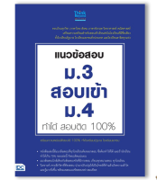 หนังสือ แนวข้อสอบ ม.3 สอบเข้า ม.4 ทำได้ สอบติด 100% 9786164490307