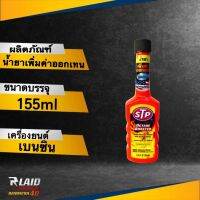 STP น้ำยาเพิ่มค่าออกเทนในน้ำมันเบนซิน Octane Booster เพิ่มประสิทธิภาพในการขับขี่ดีขึ้น ขนาด 155ml.