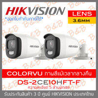 HIKVISION กล้องวงจรปิด 4 ระบบ 4IN1 DS-2CE10HFT-F (3.6 mm) COLORVU เป็นภาพสีแม้ในเวลากลางคืน PACK2 BY B&amp;B ONLINE SHOP