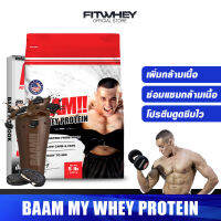 BAAM MY WHEY PROTEIN 5 lb เวย์โปรตีน เพิ่มกล้ามเนื้อ/ลดไขมัน FITWHEY