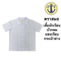 ตราสมอ เสื้อนักเรียน เสื้อคอบัวกลมแขนเรียบกระเป๋าล่าง ไซน์ 30-44