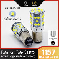 ไฟเบรค ไฟหรี่ ในหลอดเดียวกัน LED ขั้วบิด 1157 BAY15D 35 ชิพ SMD 3030 Convex 3D (สีขาว) ความสว่างสูง ไม่กระพริบ 2 หลอด