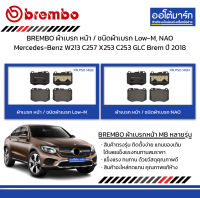 BREMBO ผ้าเบรก หน้า / ชนิดผ้าเบรก Low-M, NAO Mercedes-Benz W213 C257 X253 C253 GLC Brem ปี 2018