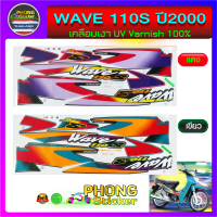 สติ๊กเกอร์ WAVE 110S ปี 2000 สติ๊กเกอร์ เวฟ 110S ปี 2000 (สีสวย สีสด สีไม่เพี้ยน)