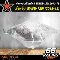 ฝาครอบเรือนไมล์,ครอบเรือนไมล์ WAVE-125i (2018)