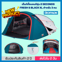 ?พร้อมส่ง?  DECATHLON เต็นท์ QUECHUA เต็นท์ตั้งแคมป์รุ่น 2 SECONDS FRESH&amp;BLACK XL สำหรับ 3 คน กางเสร็จใน 2 วินาที พร้อมระบบช่วยพับ ป้องกันแสงได้ถึง 99%ดี