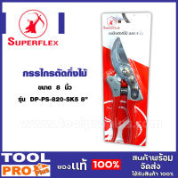 กรรไกรตัดกิ่งไม้ SUPERFLEX #DP-PS-820-SK5  ขนาด 8 นิ้ว ด้ามแดง ของแท้ 100%