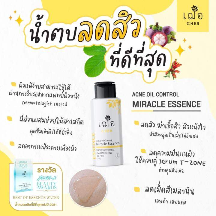 เฌอ-essence-น้ำตบ-สิวยุบไว-รอยจางไว-cher-skincare