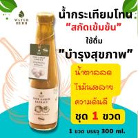 WATERHERB น้ำกระเทียมโทนสกัดเข้มข้น ขิง มะนาว แอปเปิ้ลไซเดอร์ น้ำผึ้ง