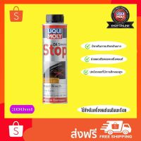 (ส่งฟรี)Liqui Moly Oil Smoke Stop Benzin, Diesel น้ำยาเพิ่มค่าความหนืดน้ำมันเครื่อง ป้องกันควันฟ้า 300ml