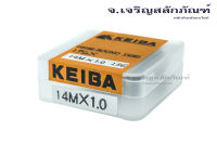 ดายเกลียว KEIBA M14x1.25 ลูกต๊าปกลม ต๊าปตัวเมีย DIES TAP