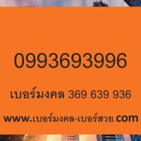 เบอร์มงคล เบอร์กวนอู 369 639 เบอร์มือถือ ไม่มีคู่เสีย เลขศาสตร์ เบอร์เด็ด