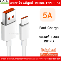 สายชาร์จมือถือ Infinix USB Type C 5A Max Super Fast Charge แท้ศูนย์ รองรับมือถือหลายรุ่น เป็นของแท้ 100%. สินค้า ตรงรุ่น