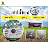 เทปน้ำพุ่ง ตราไชโย ขนาด 1" ( 5รู ) ยาว 200 เมตร รุ่น 6-81(5)200 อุปกรณ์จ่ายน้ำ ระบบน้ำเกษตร