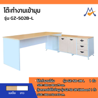 โต๊ะทำงานเข้ามุม รุ่น GZ-502B-L /SB (โปรดสอบถามค่าบริการก่อนนะคะ)