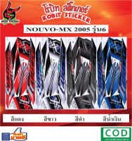 สติกเกอร์ติดรถมอเตอร์ไซค์ NOUVO MX 2005 รุ่น6