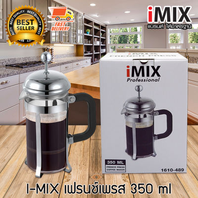 I-MIX French Press Coffee กาชงชา กาชงกาแฟ เหยือกชงกาแฟ หม้อชงกาแฟ ที่ชงกาแฟ เฟรนช์เพรส ขนาด 350 ml