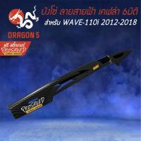 ( PRO+++ ) โปรแน่น.. บังโซ่ ลายสายฟ้า WAVE-110i NEW ปี12-18 เคฟล่า 6มิติ +ฟรี สติ๊กเกอร์ PROSPEED 1อัน WAVE-110i เวฟ110i ราคาสุดคุ้ม สติ ก เกอร์ ติด รถ สติ๊กเกอร์ ออฟ โร ด สติ ก เกอร์ ข้าง รถ กระบะ สติ ก เกอร์ ข้าง รถ สวย ๆ