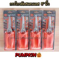 PUMPKIN กรรไกรตัดสแตนเลส ปากตรง8นิ้ว รุ่น Feix PTT-8MPS(33545) ด้ามสีสีส้ม พลาสติกอย่างดี สำหรับการตัดกิ่งไม้ กระดาษแข็ง อื่นๆ