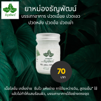 ยาหม่องธัญพัฒน์ ครีมคลายเส้น ธัญพัฒน์ สูตรเย็น สูตรเดิม ของแท้ 100% พร้อมส่ง