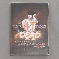 นิยาย [4T] DEAD เพลิงร้อน ซ่อนกลรัก ทำมือ Stoprain *อ่านรายละเอียดก่อนสั่งซื้อ*