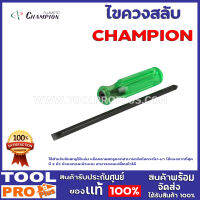 ไขควงสลับ CHAMPION 510 4" ใช้สำหรับขันสกรูให้แน่น หรือคลายสกรูออก ด้ามไขควง ออกแบบให้มีรูปทรงที่สามารถจับได้ถนัดมือ และสามารถบิดไขควงไป-มา ได้แรงมากที่สุด