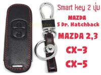 ซองกุญแจหนัง หุ้มกุญแจ กระเป๋าใส่กุญแจ ซองกุญแจ สำหรับ Smart Key 2 ปุ่ม Mazda CX-3/ Mazda CX-5/ All new Mazda 2/ Mazda 3 รุ่น 5ประตู Hatchback