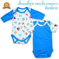 เสื้อผ้าเด็ก เสื้อผ้าเด็กทารก MoraYa BaByชุดบอดี้สูทเด็กแรกเกิดถึง3เดือน  Size 0-3 (แขนสั้น+แขนยาว)แพ็คคู่สุดคุ้ม