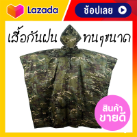 ชุดกันฝน เสื้อกันฝน ลายพลาง ชุดกันฝนลายทหาร รุ่นหมวกติดเสื้อ ไซส์สำหรับผู้ใหญ่ คุณภาพดี เก็บเงินปลายทาง (Rain Coat)