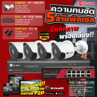 Hi-view Bullet IP Camera 5MP รุ่น HP-78B50PE (4ตัว) + NVR 8Ch รุ่น HP-7808 + PoE รุ่น HG-SW10 2P8 + Adapter 12V 1A (4ตัว)