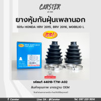 RBI ยางกันฝุ่นเพลา ยางหุ้มกันฝุ่นเพลาขับนอก Honda HRV ปี 2015 (G1), BRV ปี 2016 LH,RH รหัสแท้ 44018-T7W-A02