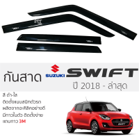 กันสาด Suzuki SWIFT 2018 - ล่าสุด กันสาดอะคริลิค ดำใส สีชาดำ ตรงรุ่น 4ชิ้น มีกาว2หน้า 3Mในตัว กันสาด suzuki swift ซูซูกิ สวิ๊ฟ เข้ารูปพอดี