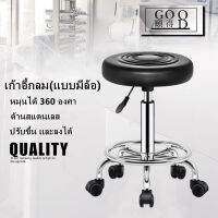 เก้าอี้กลม(แบบมีล้อ) ขอบสแตนเลส สามารปรับโช๊คได้ หมุนได้ 360 องศา  เก้าอี้กลม(แบบมีล้อ) ขอบสแตนเลส สามารปรับโช๊คได้ หมุนได้ 360 องศา ฐานรูปดาว เบาะนั่งทรงกลม หนานุ่ม เก้าอี้ เก้าอี้สำนักงาน เก้าอี้ร้านเสริมสวย ปรับระดับได้ เก้าอี้ร้าน