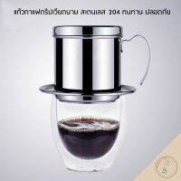 ชุดถ้วยดริปชงกาแฟเวียดนาม VIETNAME COFFEE PHIN FILTER สแตนเลส 304